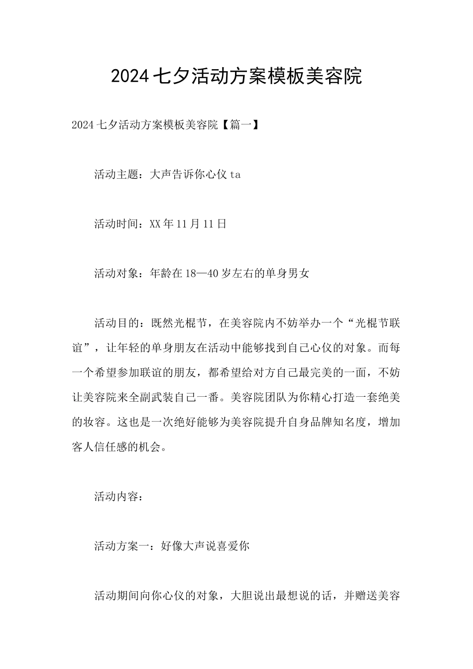 2024七夕活动方案模板美容院_第1页