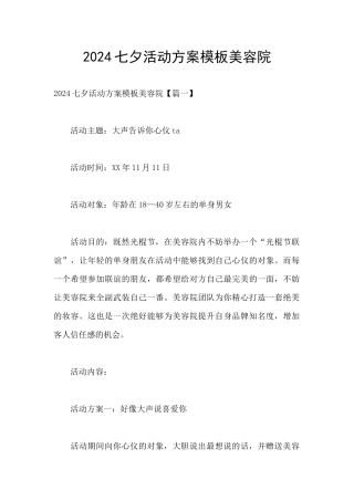 2024七夕活动方案模板美容院