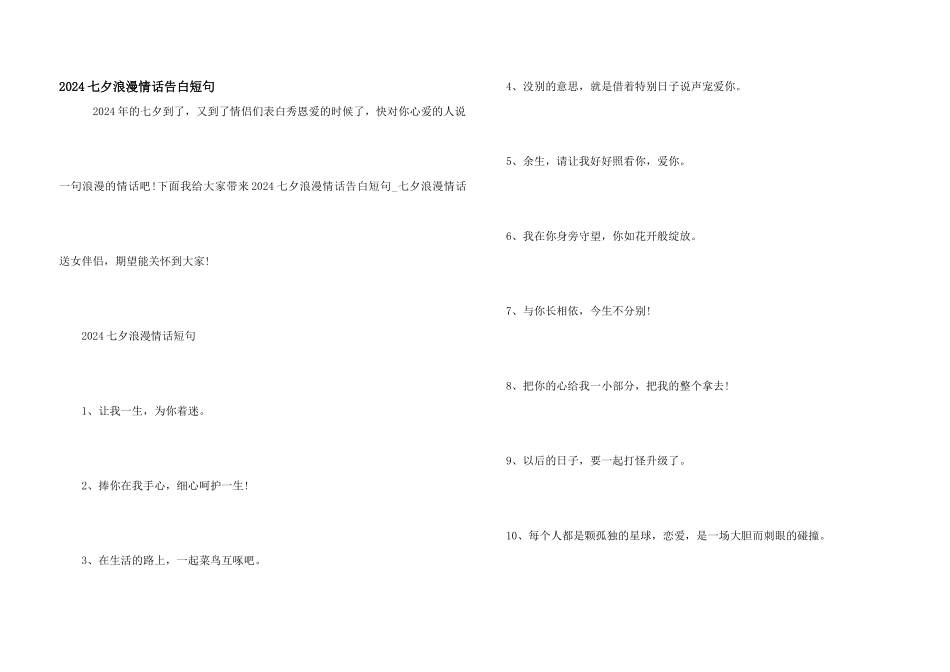 2024七夕浪漫情话告白短句_第1页