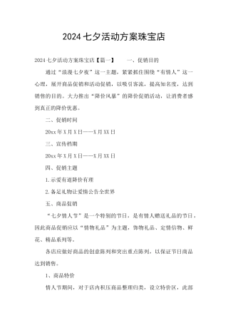 2024七夕活动方案珠宝店