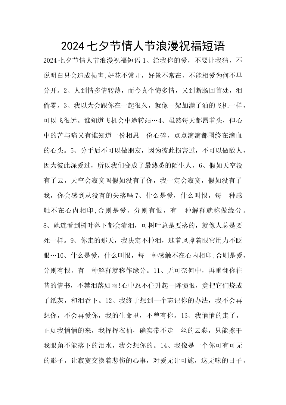 2024七夕节情人节浪漫祝福短语_第1页