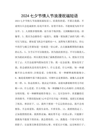 2024七夕节情人节浪漫祝福短语