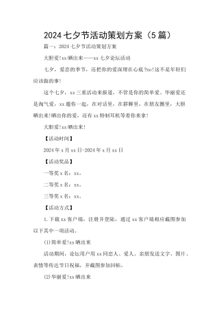 2024七夕节活动策划方案