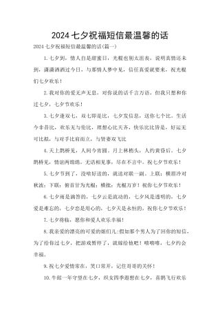 2024七夕祝福短信最温馨的话