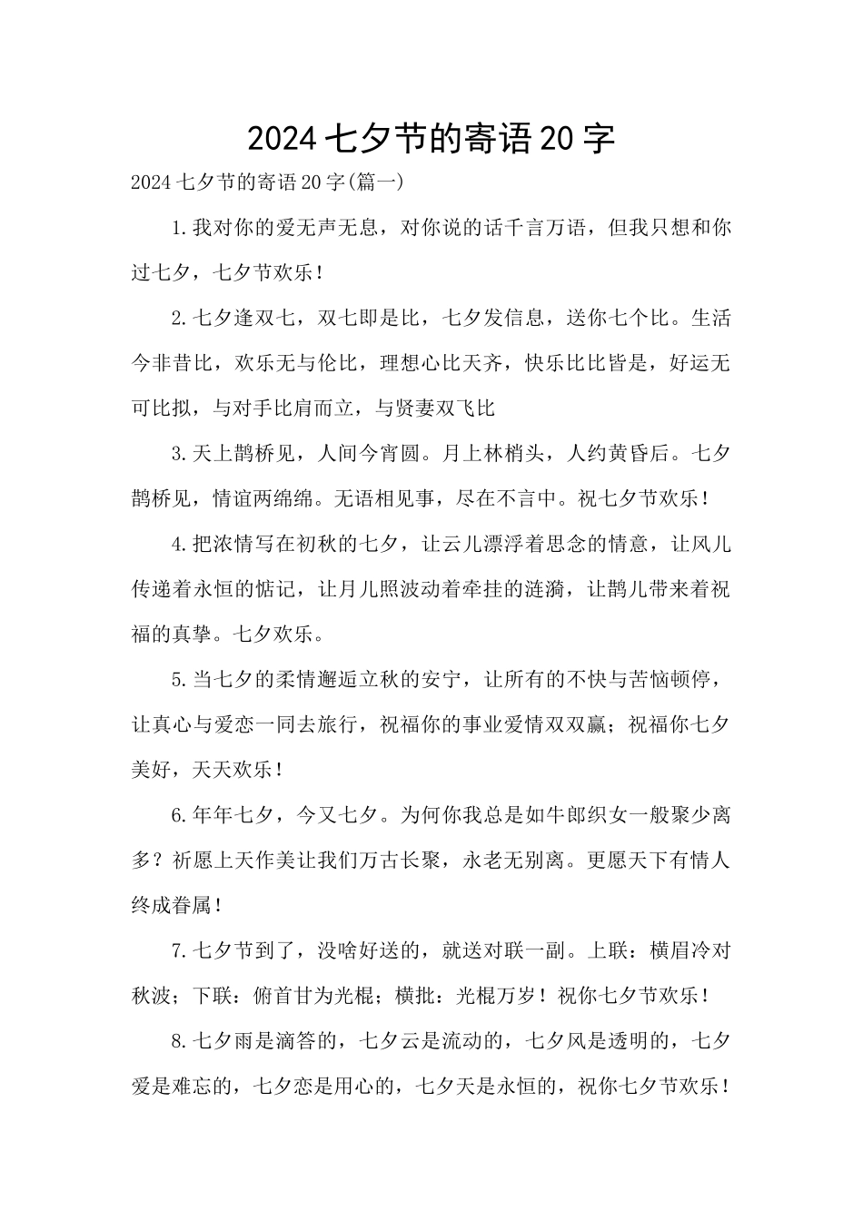 2024七夕节的寄语20字_第1页