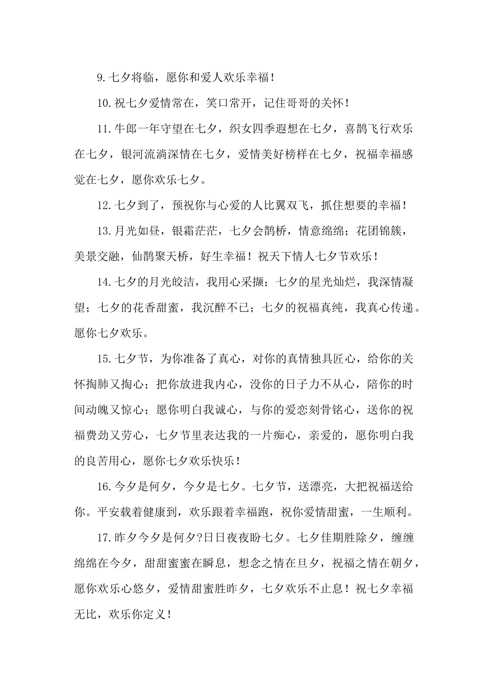 2024七夕节的寄语20字_第2页