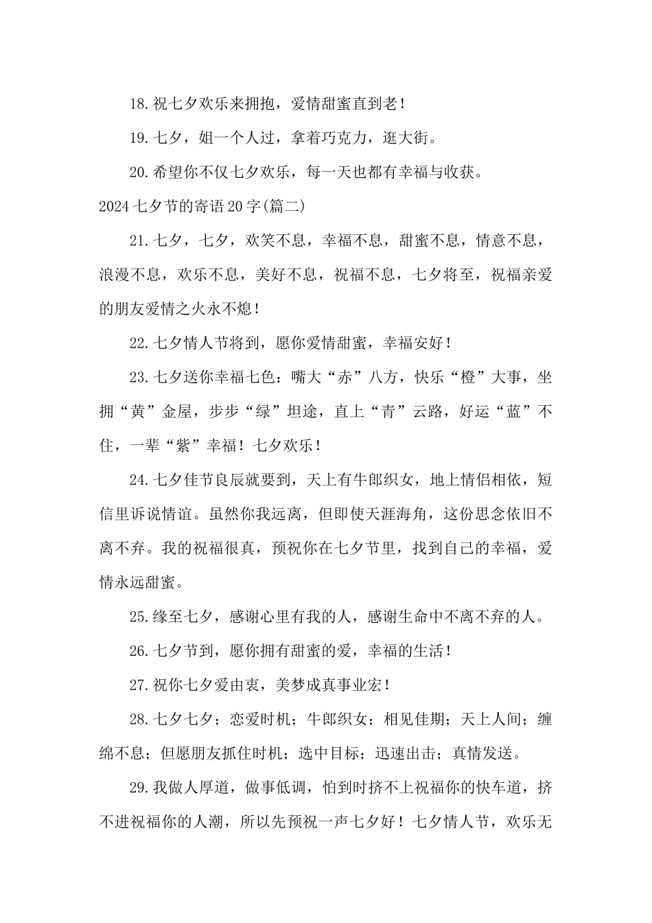 2024七夕节的寄语20字_第3页