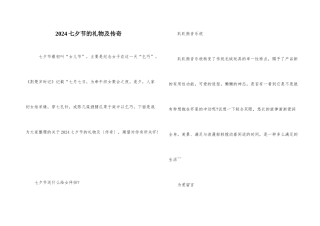 2024七夕节的礼物及传说