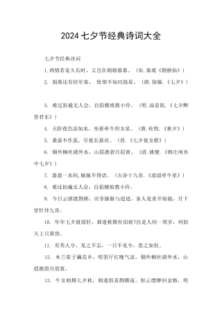 2024七夕节经典诗词大全