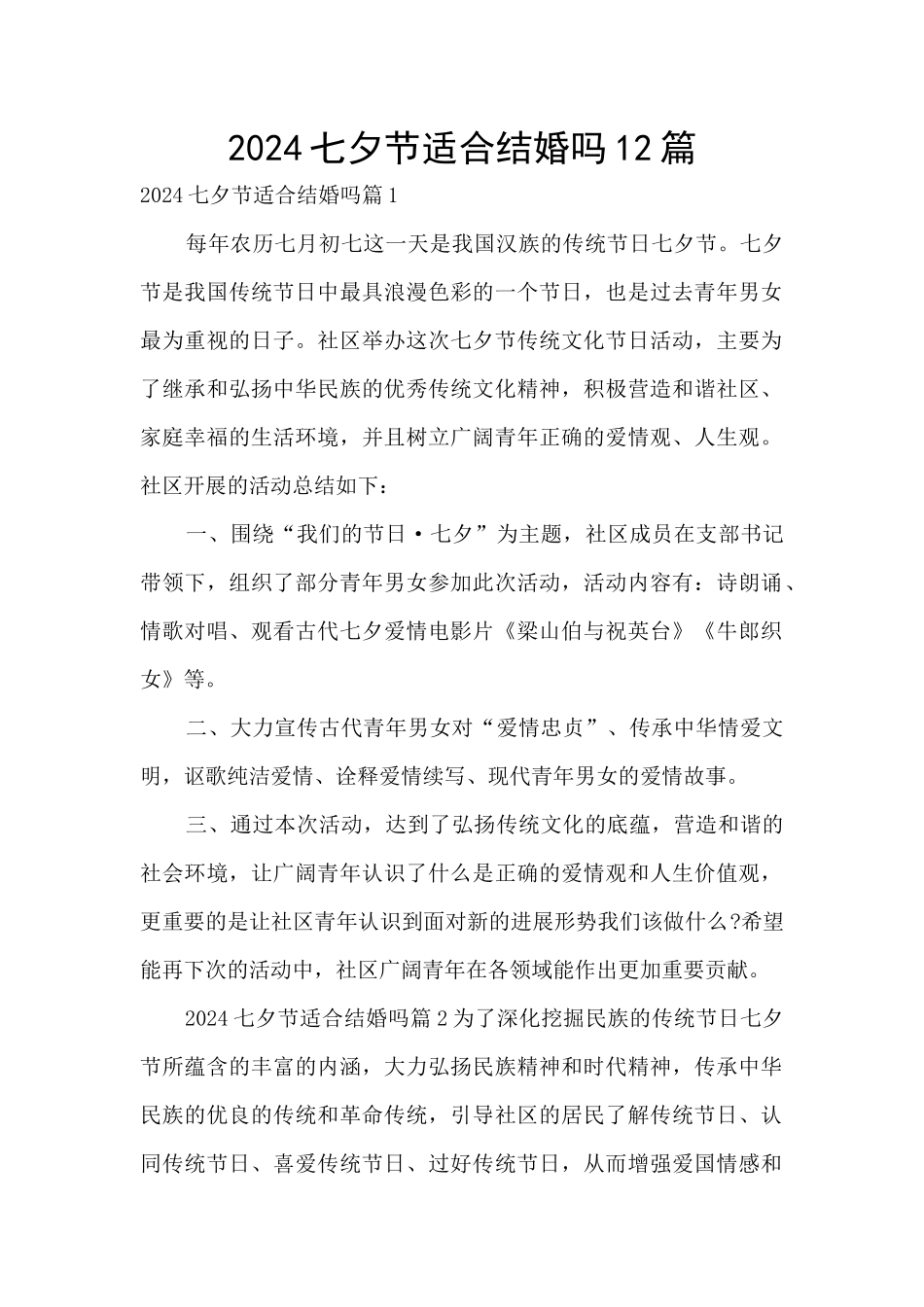 2024七夕节适合结婚吗12篇_第1页