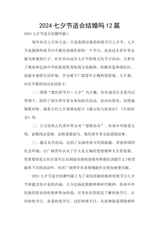 2024七夕节适合结婚吗12篇