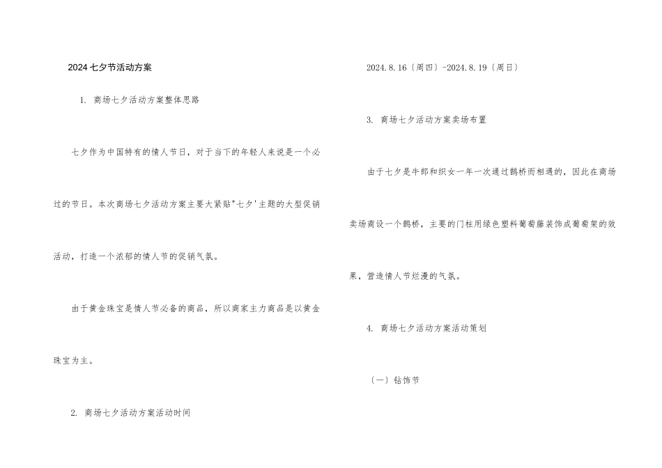 2024七夕节活动方案_第1页
