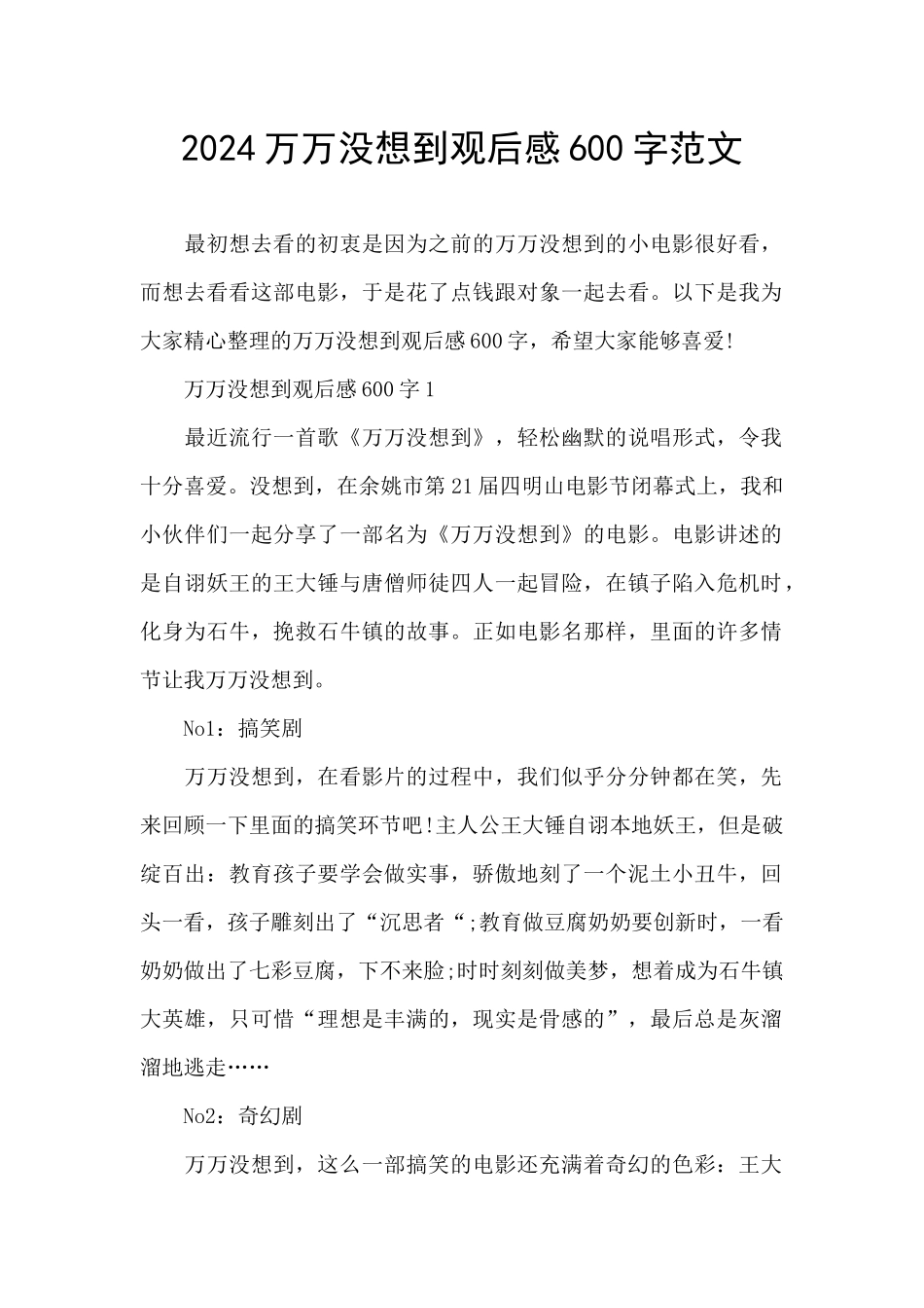 2024万万没想到观后感600字范文_第1页