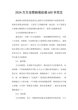 2024万万没想到观后感600字范文