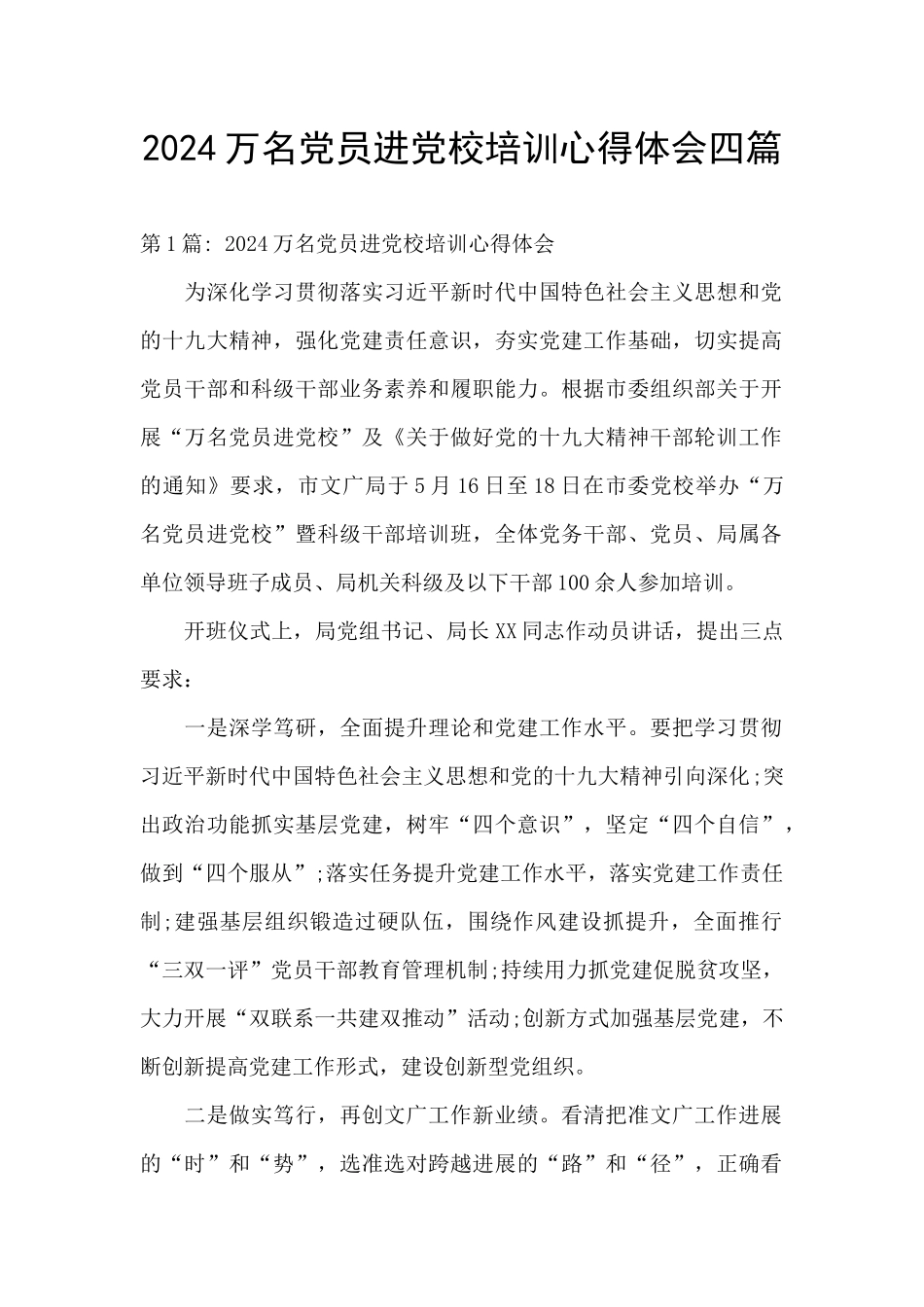 2024万名党员进党校培训心得体会四篇_第1页