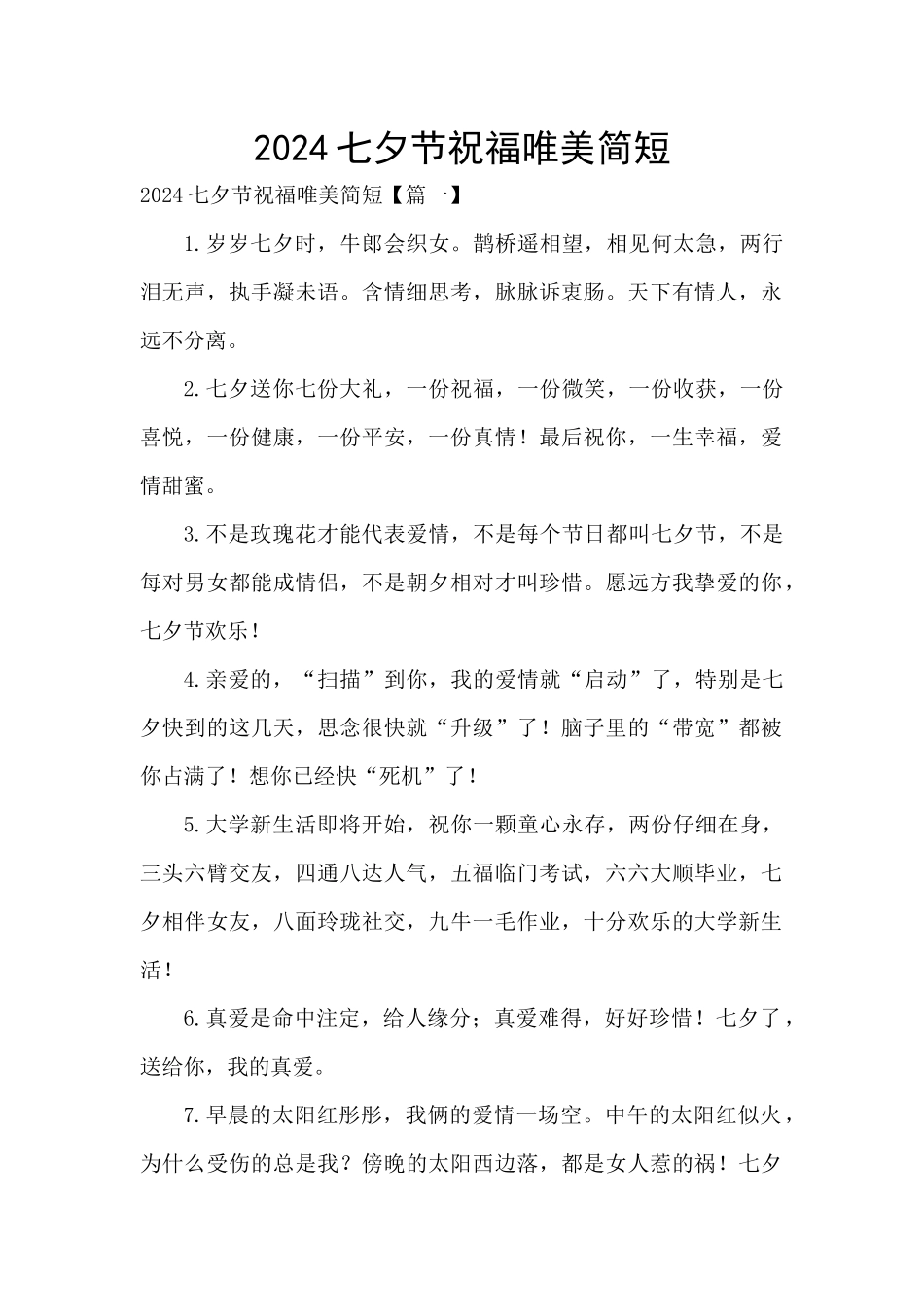 2024七夕节祝福唯美简短_第1页