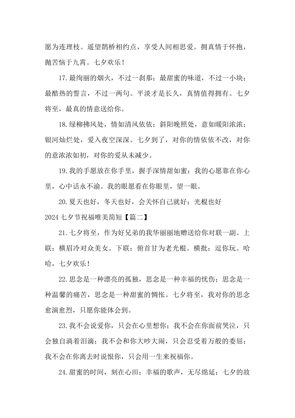 2024七夕节祝福唯美简短_第3页