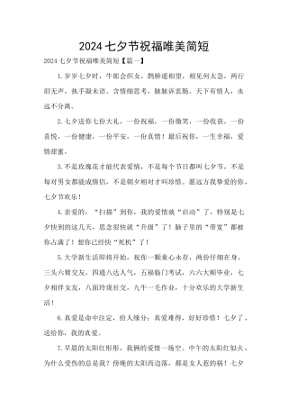 2024七夕节祝福唯美简短