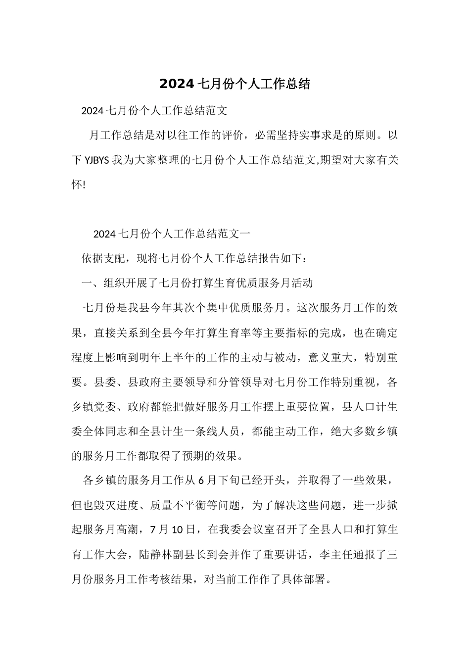 2024七月份个人工作总结_第1页