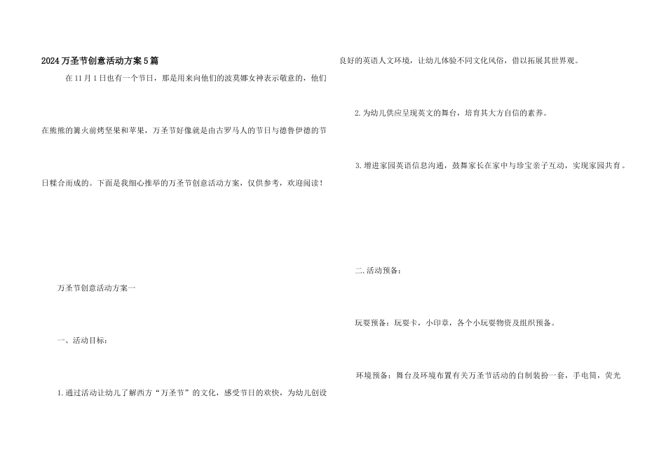 2024万圣节创意活动方案5篇_第1页