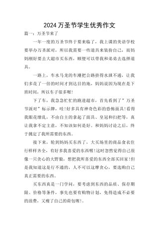 2024万圣节学生优秀作文