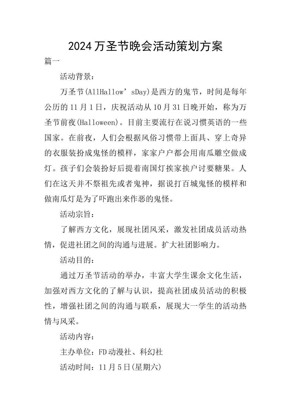 2024万圣节晚会活动策划方案_第1页