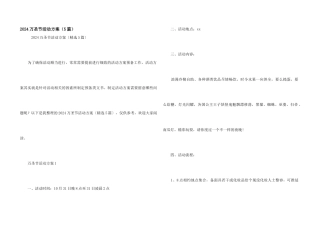 2024万圣节活动方案（5篇）