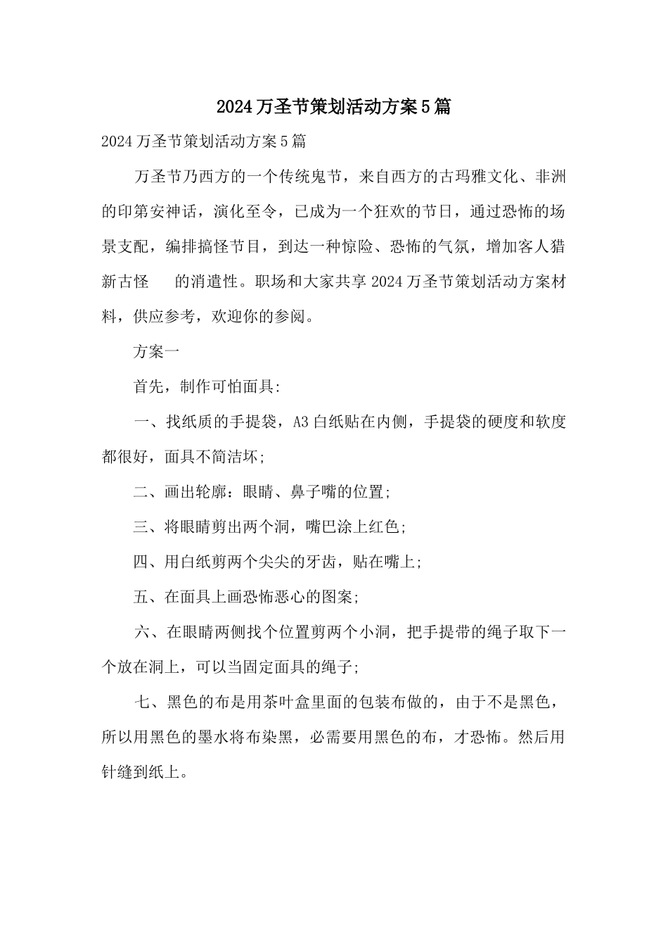 2024万圣节策划活动方案5篇_第1页