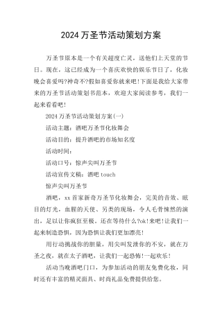 2024万圣节活动策划方案