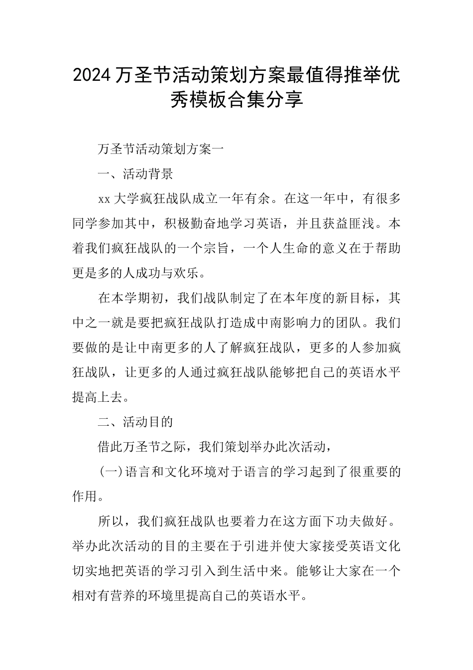 2024万圣节活动策划方案最值得推荐优秀模板合集分享_第1页