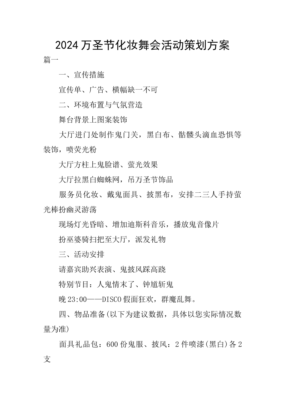 2024万圣节化妆舞会活动策划方案_第1页