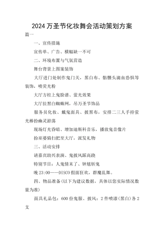 2024万圣节化妆舞会活动策划方案