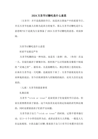 2024万圣节讨糖吃是什么意思