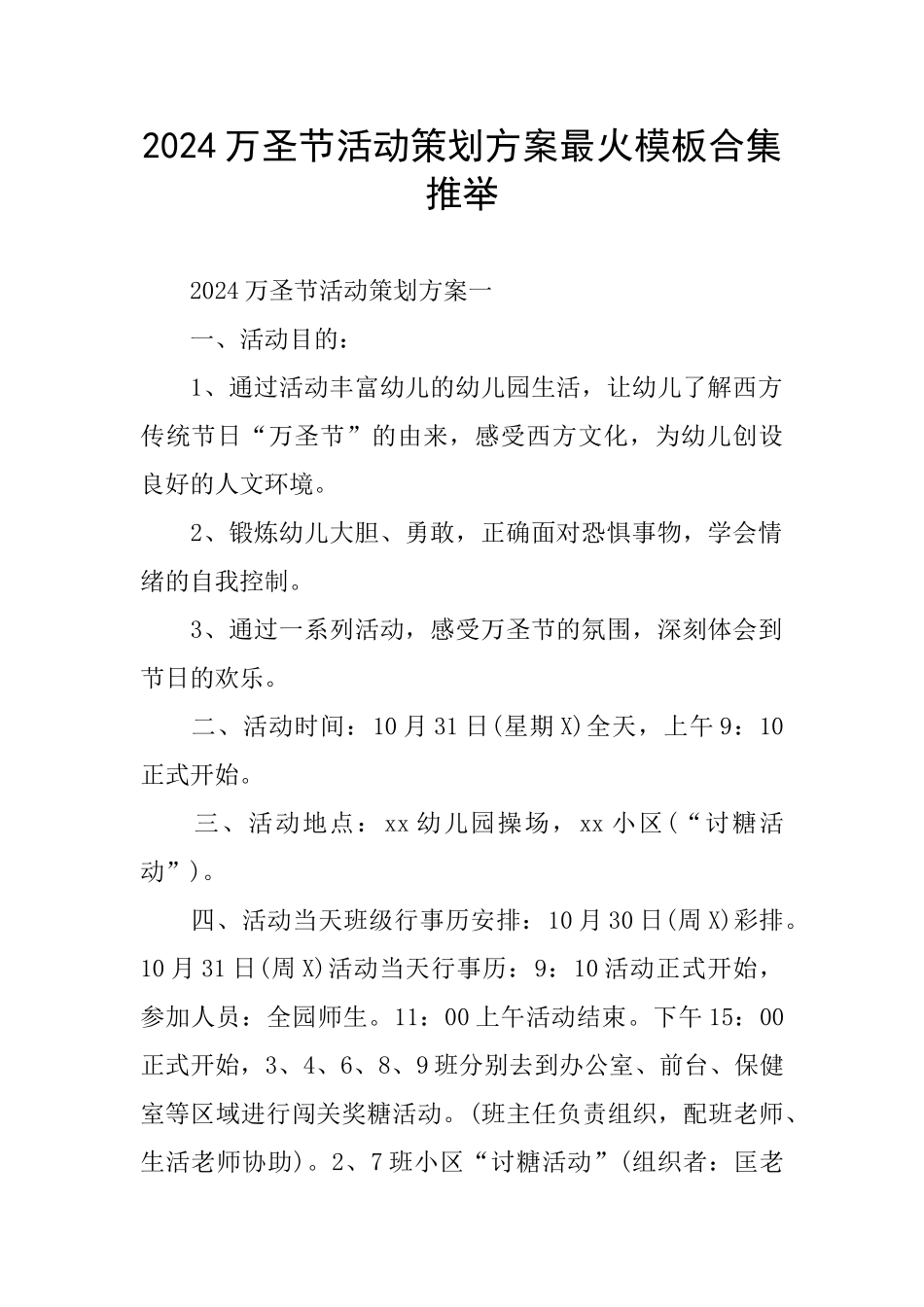 2024万圣节活动策划方案最火模板合集推荐_第1页