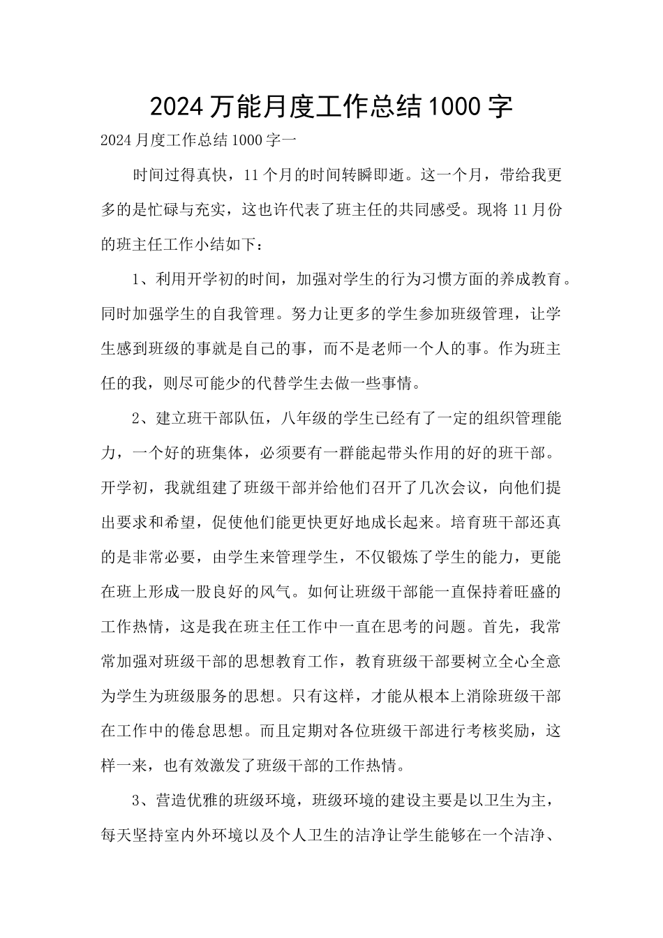 2024万能月度工作总结1000字_第1页