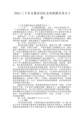 2024三下乡支教活动社会实践报告范文5篇