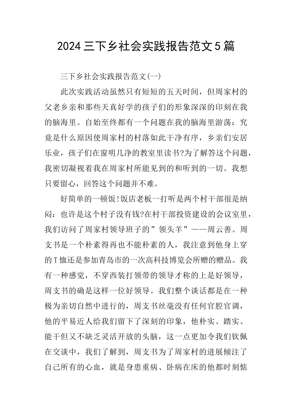 2024三下乡社会实践报告范文5篇_第1页