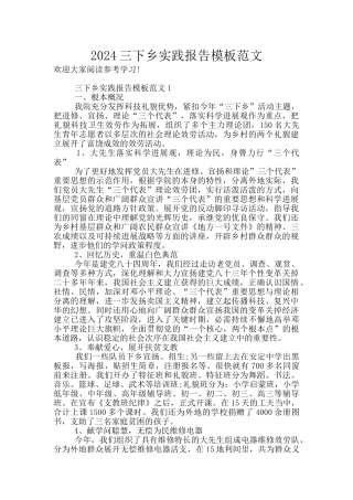 2024三下乡实践报告模板范文