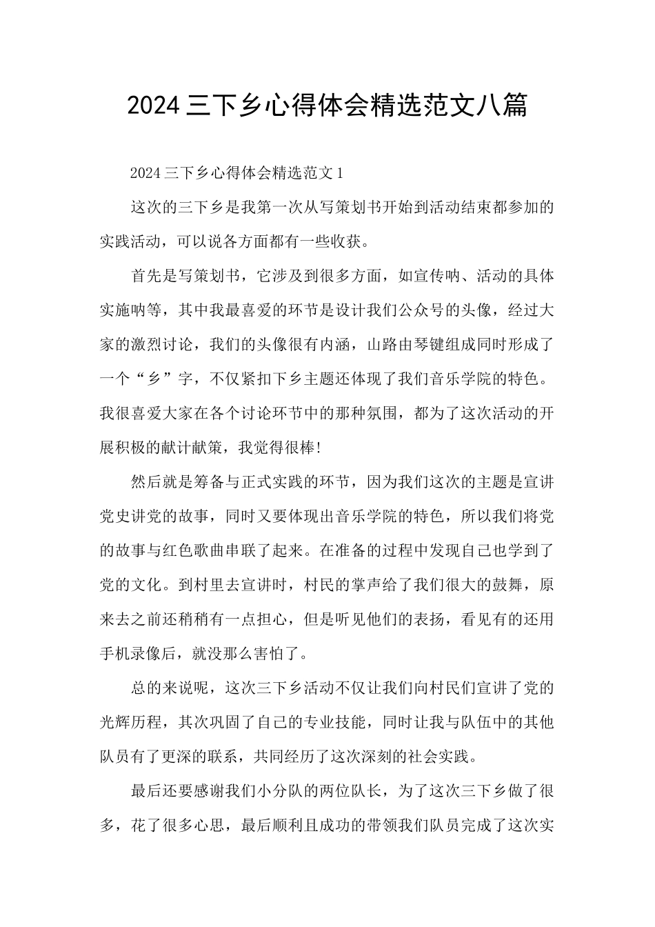 2024三下乡心得体会精选范文八篇_第1页