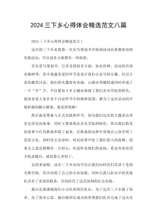 2024三下乡心得体会精选范文八篇
