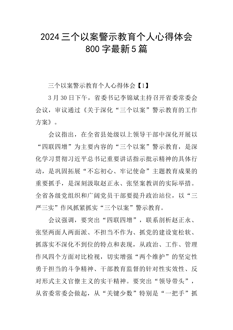 2024三个以案警示教育个人心得体会800字最新5篇_第1页