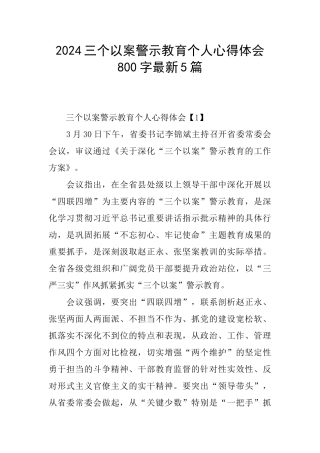 2024三个以案警示教育个人心得体会800字最新5篇