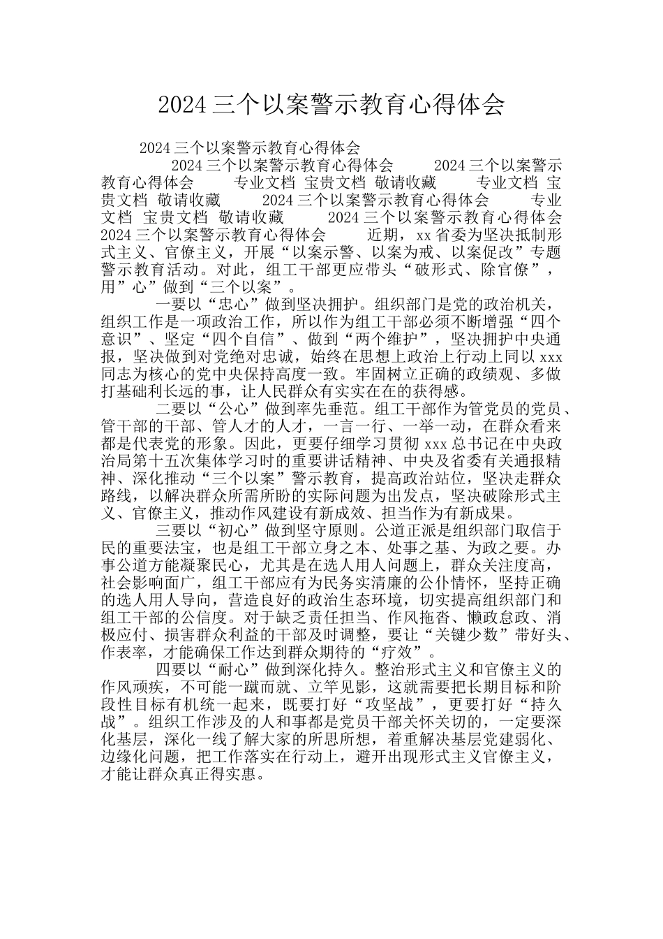 2024三个以案警示教育心得体会_第1页