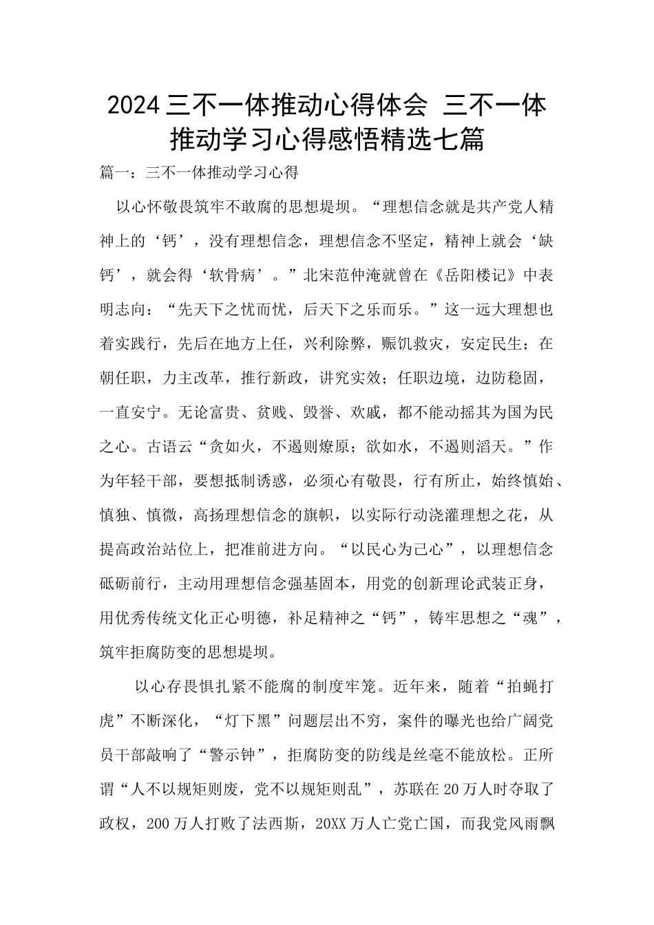 2024三不一体推进心得体会_第1页