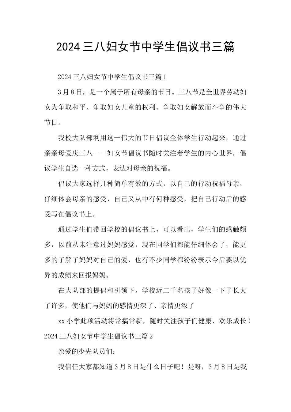 2024三八妇女节中学生倡议书三篇_第1页