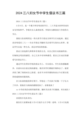 2024三八妇女节中学生倡议书三篇