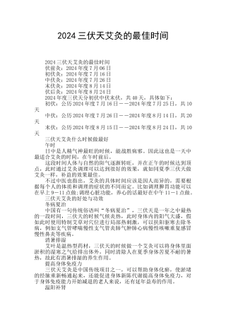 2024三伏天艾灸的最佳时间