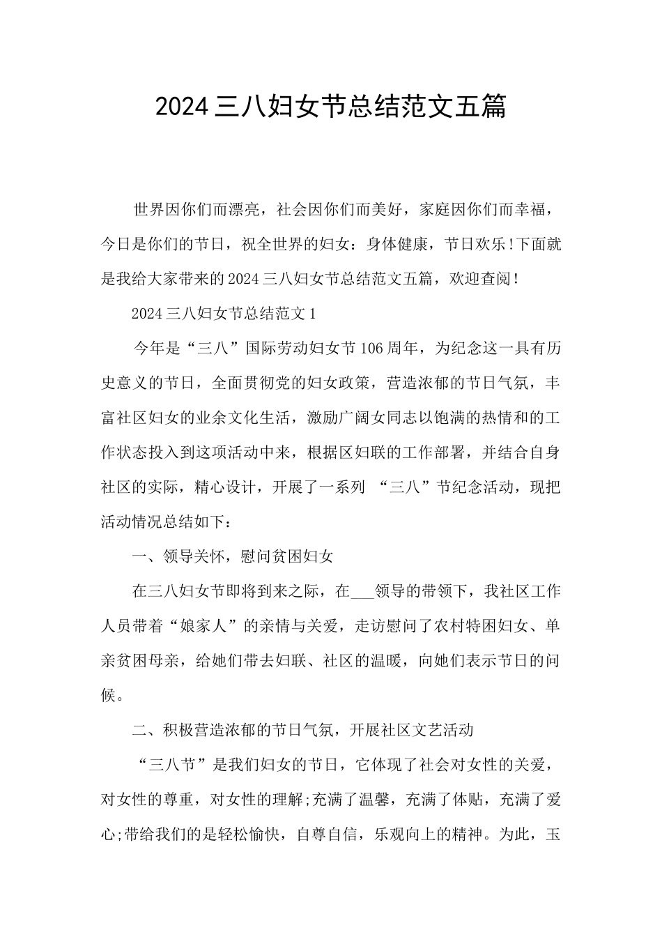 2024三八妇女节总结范文五篇_第1页