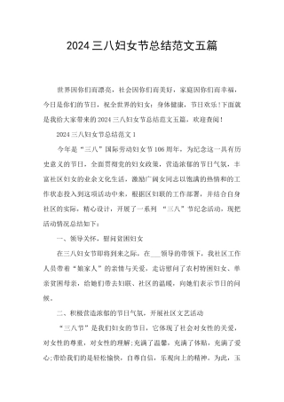 2024三八妇女节总结范文五篇
