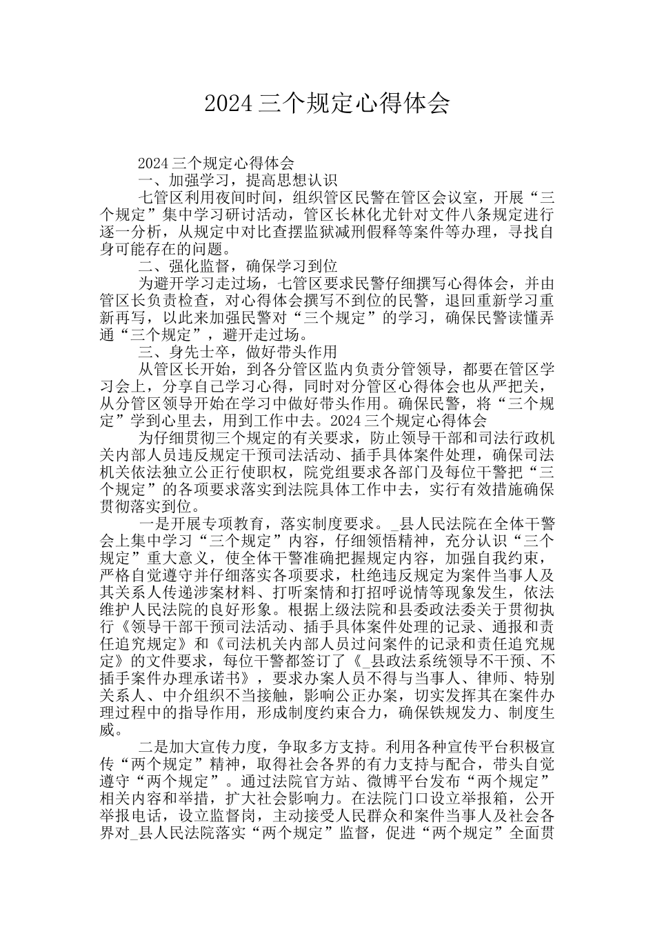 2024三个规定心得体会_第1页